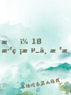 我，18歲無敵